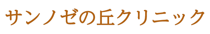 サンノゼの丘クリニック (岡山市北区)内科・放射線内科