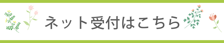 ネット受付はこちら